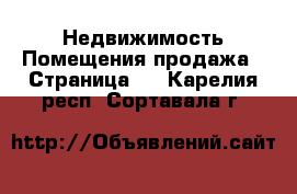 Недвижимость Помещения продажа - Страница 2 . Карелия респ.,Сортавала г.